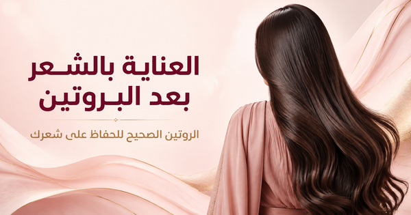 العناية بالشعر بعد البروتين