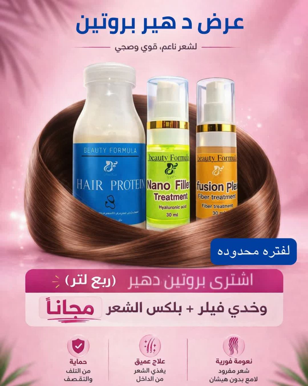 عرض ربع لتر بروتين د هير + فيلر وبلكس هديه